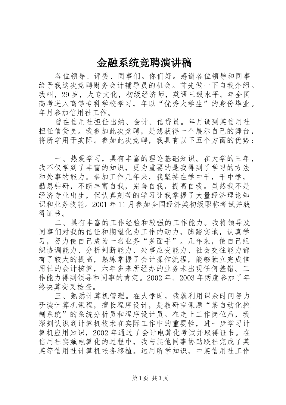 金融系统竞聘演讲致辞_第1页