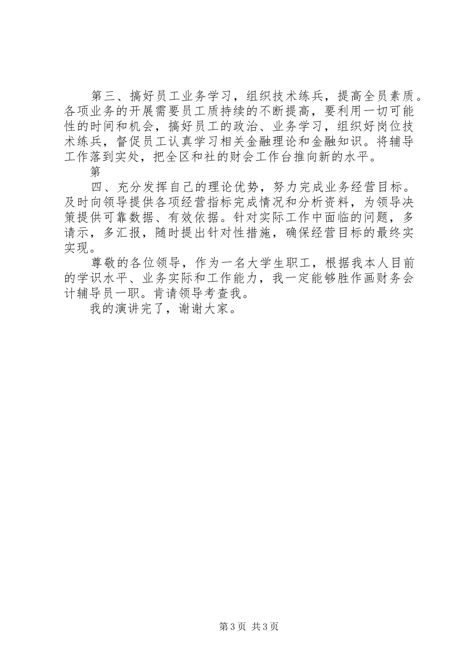 金融系统竞聘演讲致辞_第3页