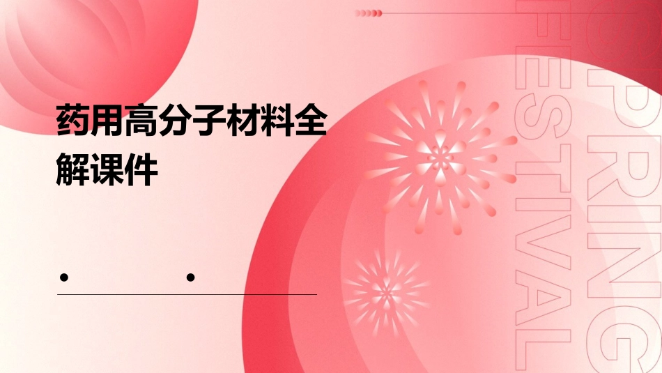 药用高分子材料全解课件_第1页