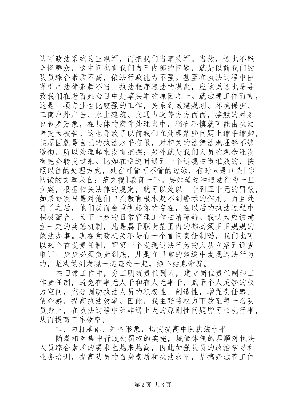 竞聘城管中队长演讲稿范文_第2页