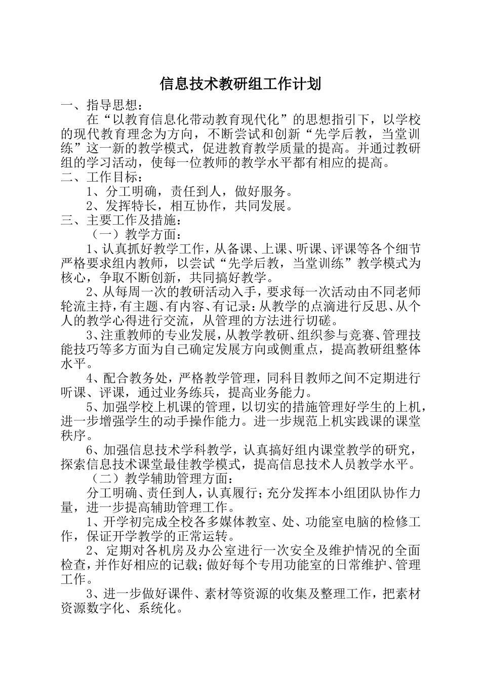 信息技术教研组工作计划_第1页
