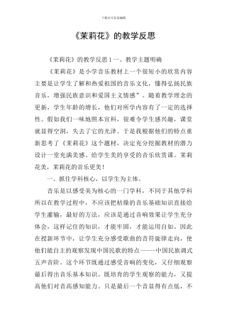 《茉莉花》的教学反思
