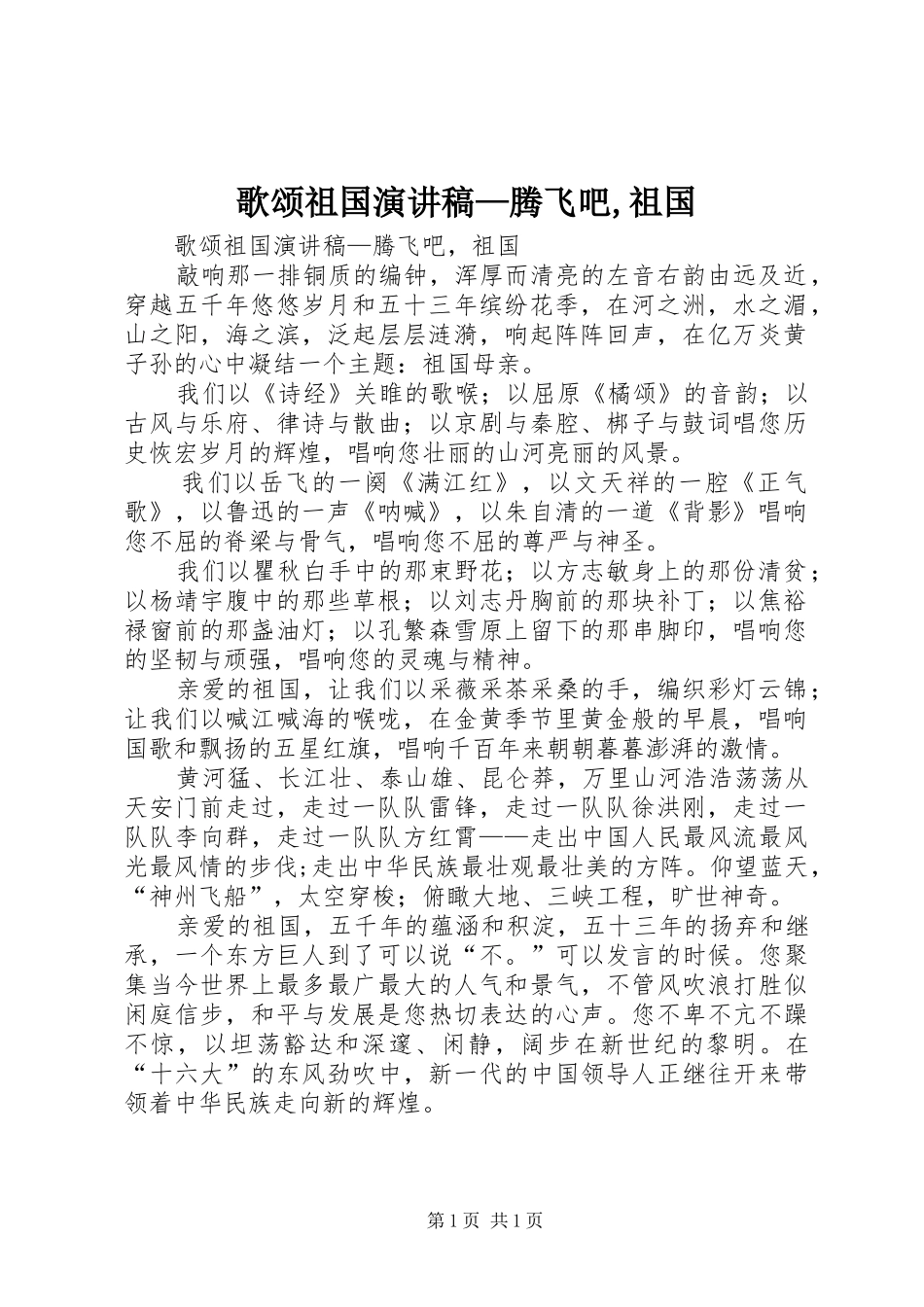 歌颂祖国演讲稿范文—腾飞吧,祖国_第1页