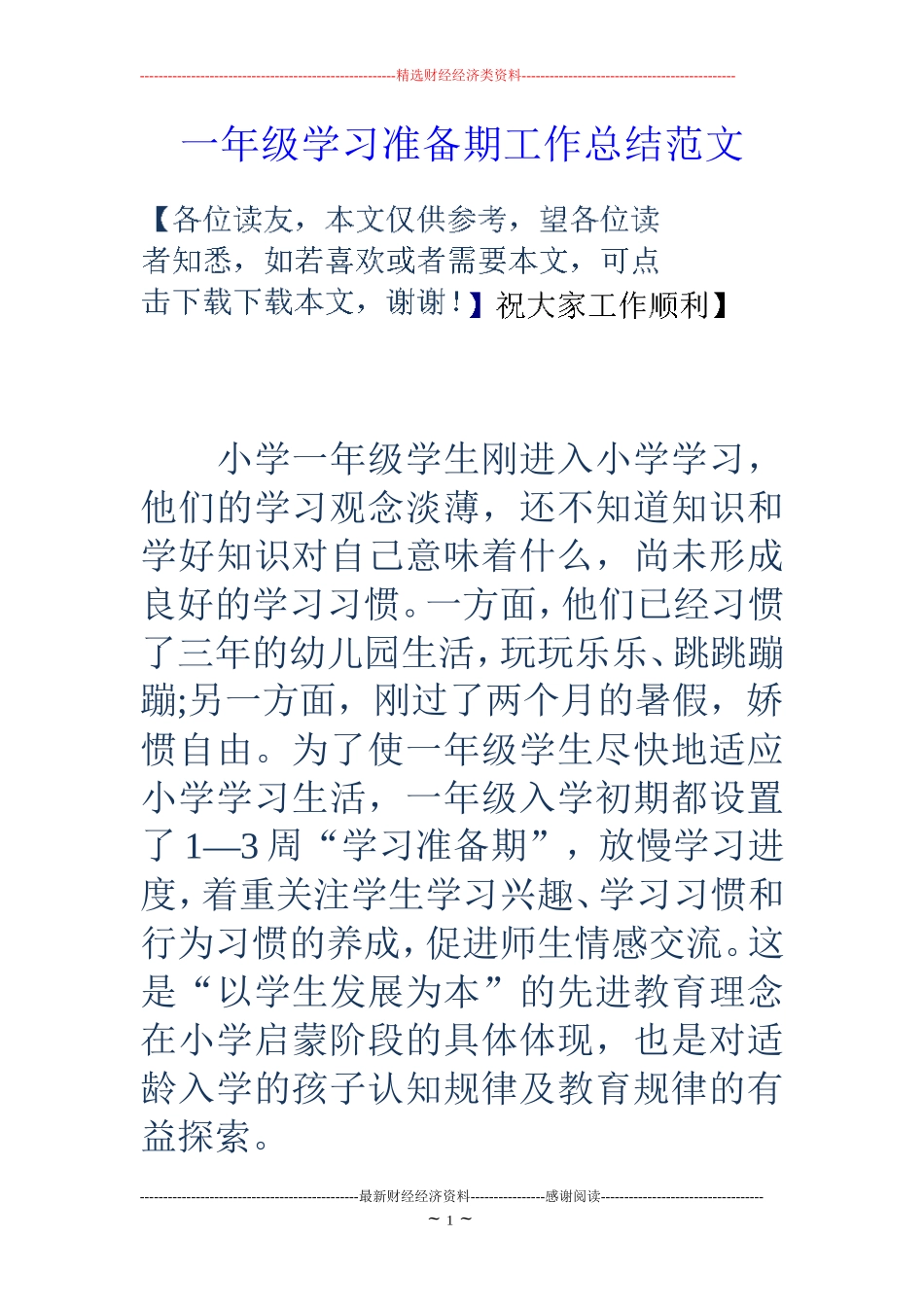 一年级学习准备期工作总结范文_第1页