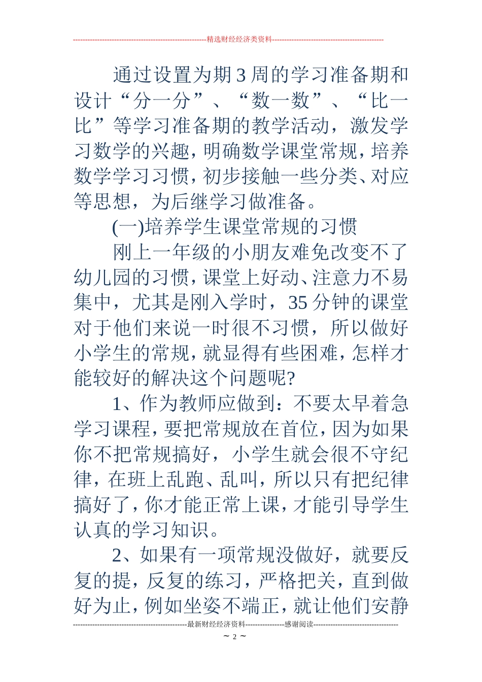 一年级学习准备期工作总结范文_第2页