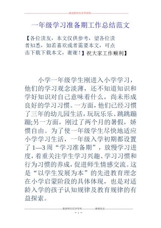一年级学习准备期工作总结范文