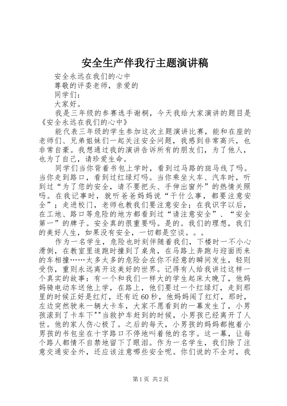 安全生产伴我行主题演讲致辞_第1页