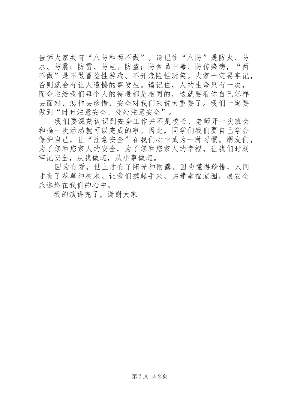 安全生产伴我行主题演讲致辞_第2页