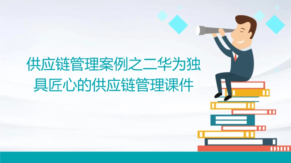 供应链管理案例之二华为独具匠心的供应链管理课件1_第1页