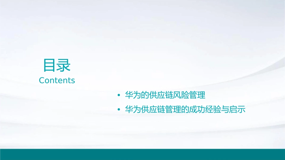 供应链管理案例之二华为独具匠心的供应链管理课件1_第2页