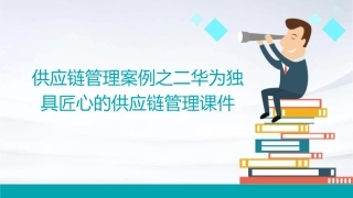 供应链管理案例之二华为独具匠心的供应链管理课件1