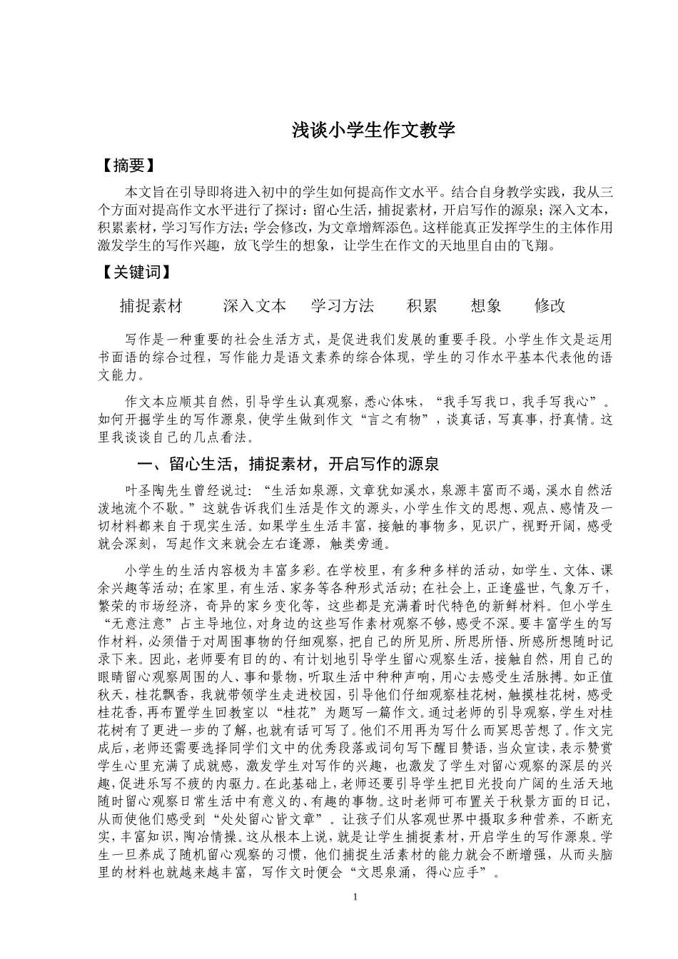 浅谈小学生作文教学_第1页