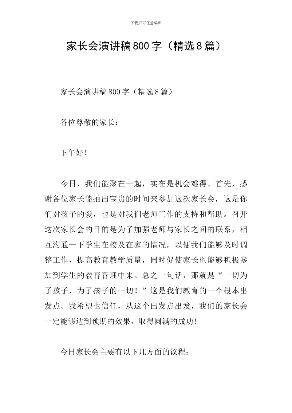 家长会演讲稿800字_第1页
