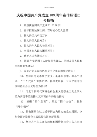 庆祝中国共产党成立100周年宣传标语口号横幅