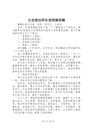 公安派出所长竞岗致辞演讲稿