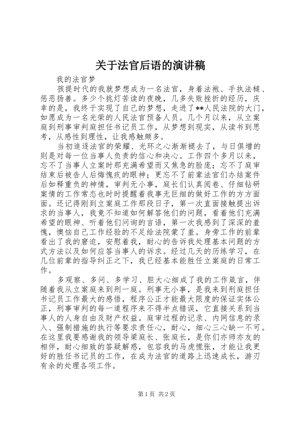 关于法官后语的演讲致辞_第1页