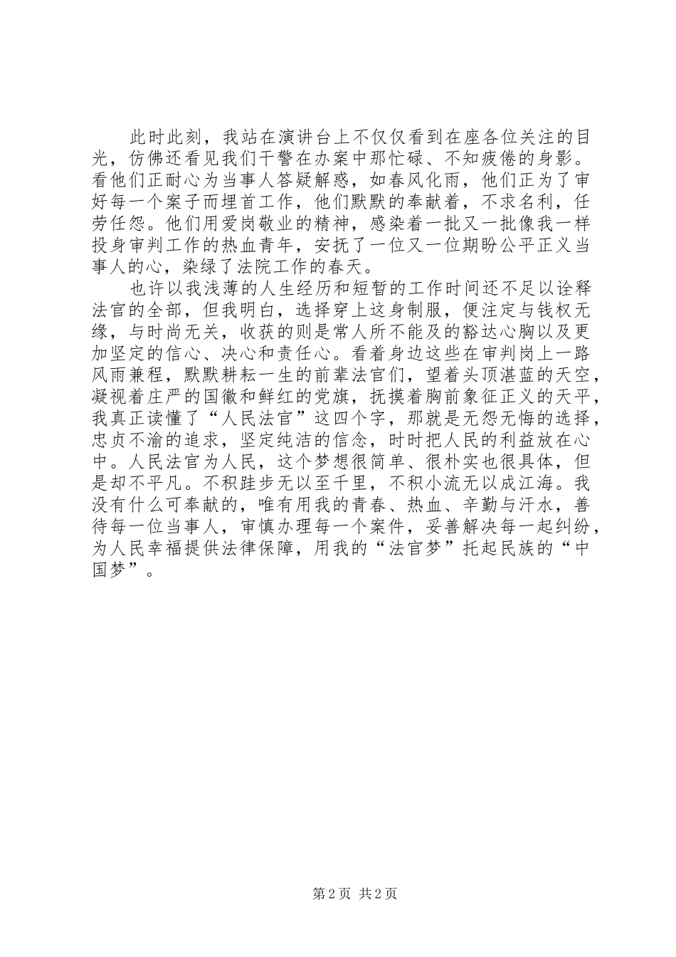 关于法官后语的演讲致辞_第2页