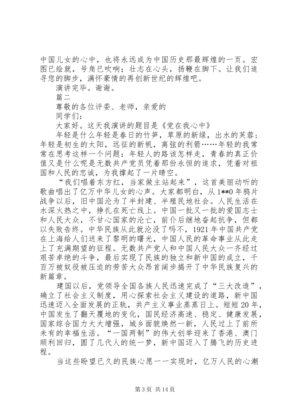 歌颂党的演讲稿(精编)精选12篇_第3页