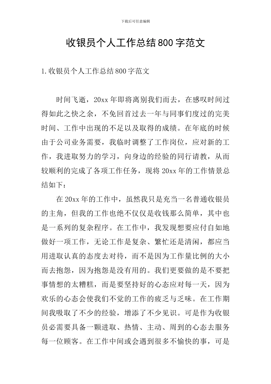 收银员个人工作总结800字范文_第1页