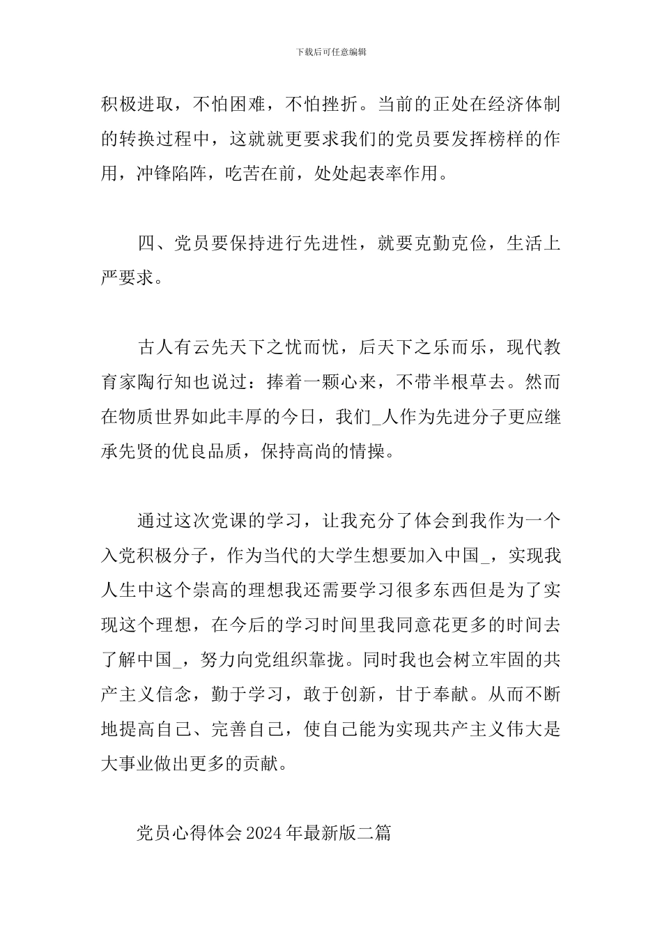 党员心得体会2024年最新版三篇_第3页