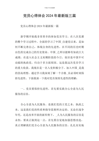 党员心得体会2024年最新版三篇
