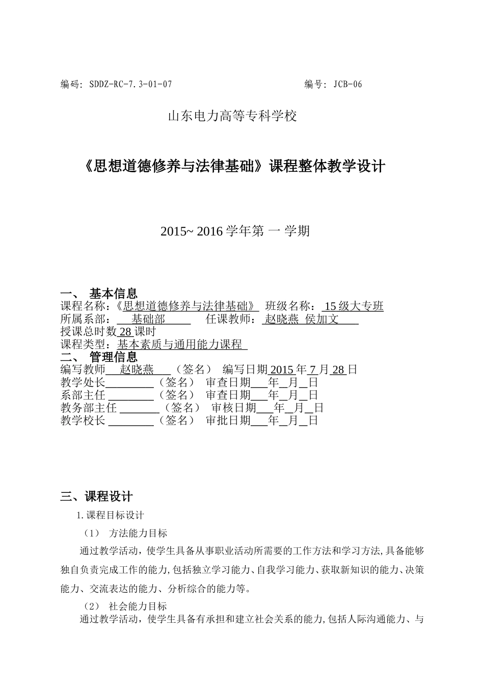 《思想道德修养与法律基础》课程整体教学设计(最终稿)_第1页