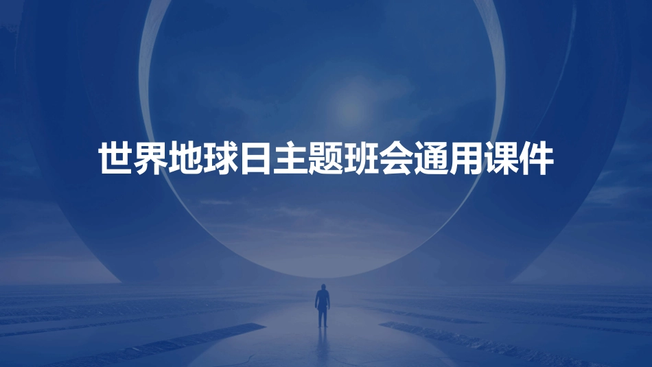 世界地球日主题班会通用课件_第1页