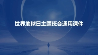 世界地球日主题班会通用课件