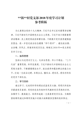 2018年村支部年度学习计划