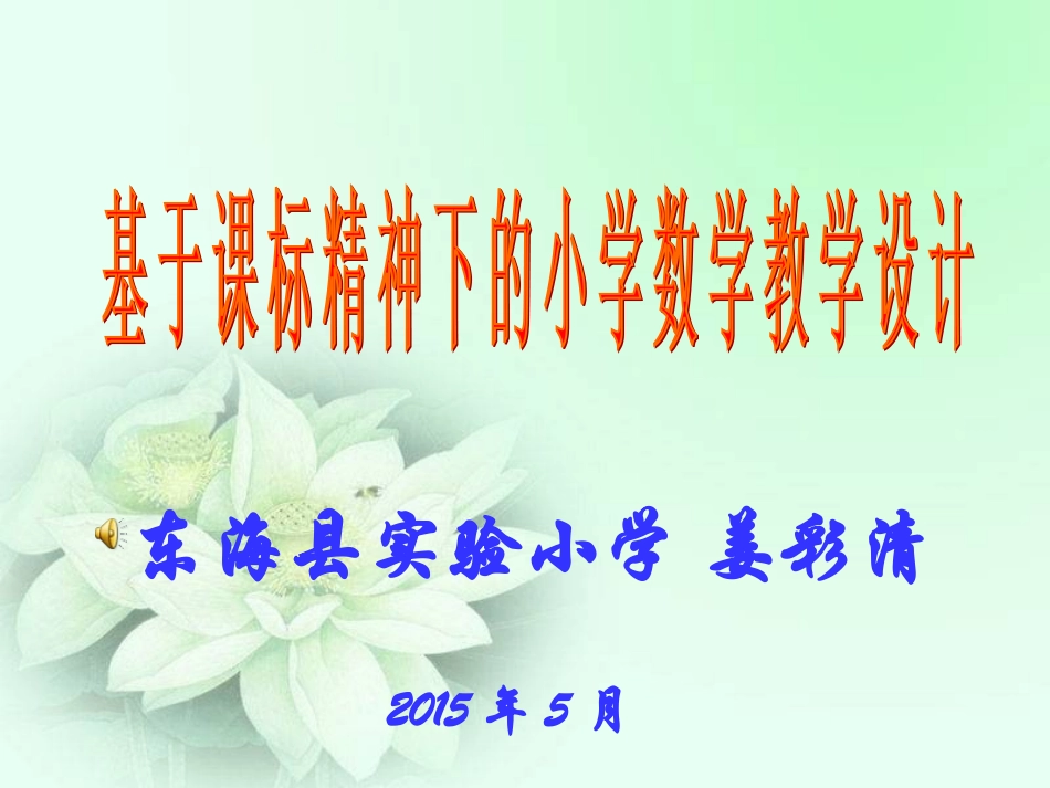 基于课标精神下的小学数学课堂教学设计_第1页