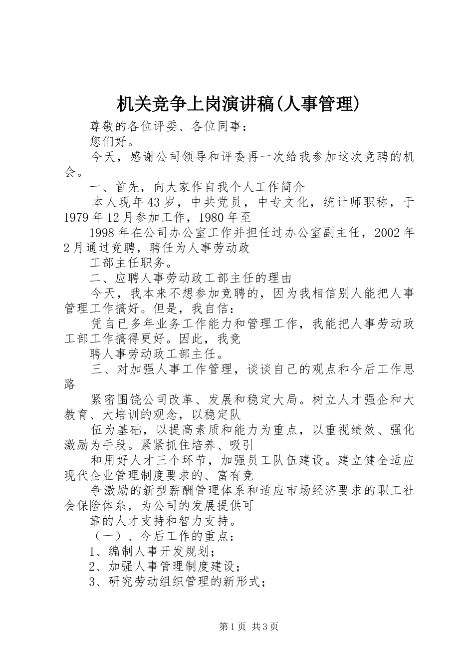 机关竞争上岗演讲(人事管理)_第1页