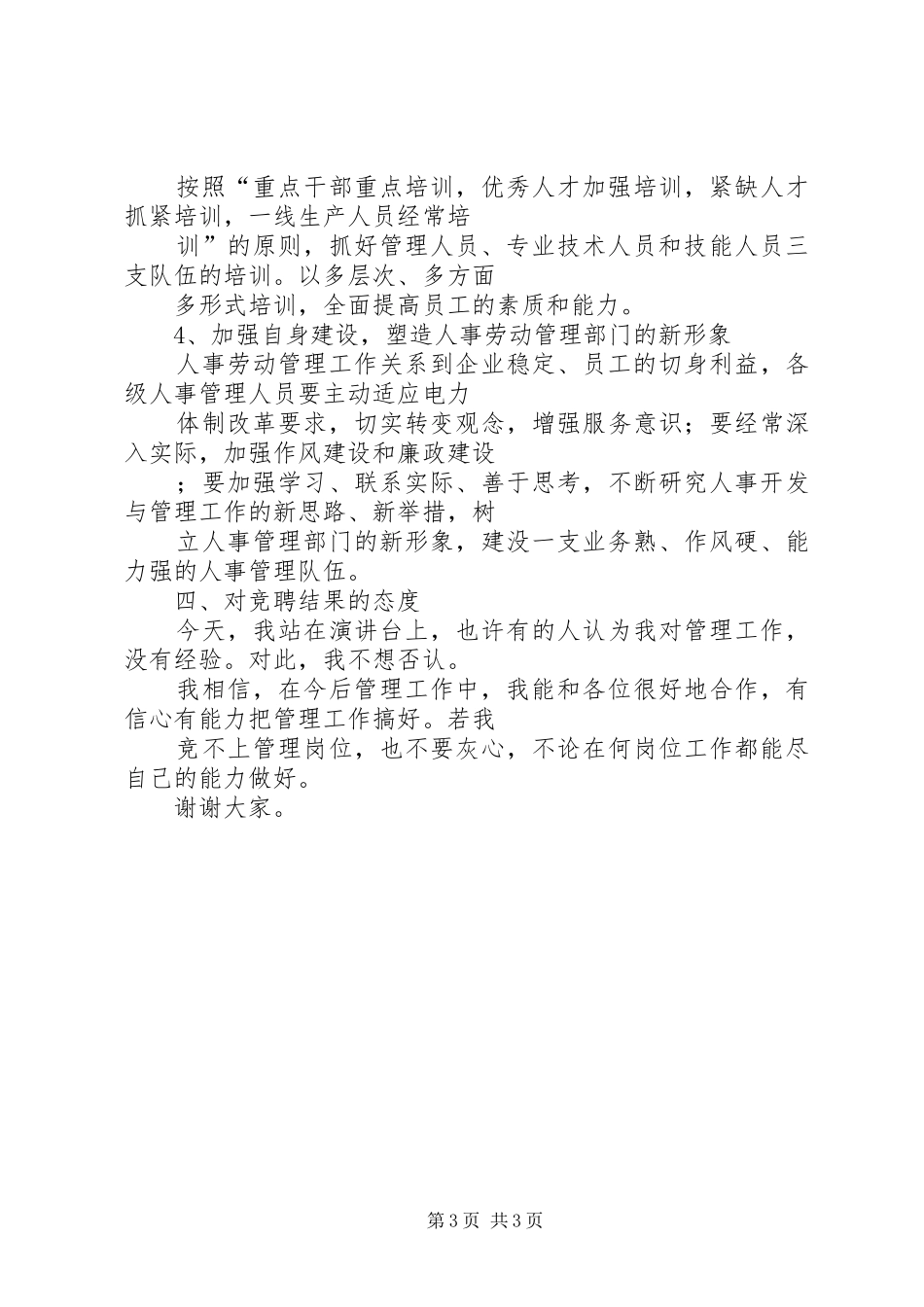 机关竞争上岗演讲(人事管理)_第3页