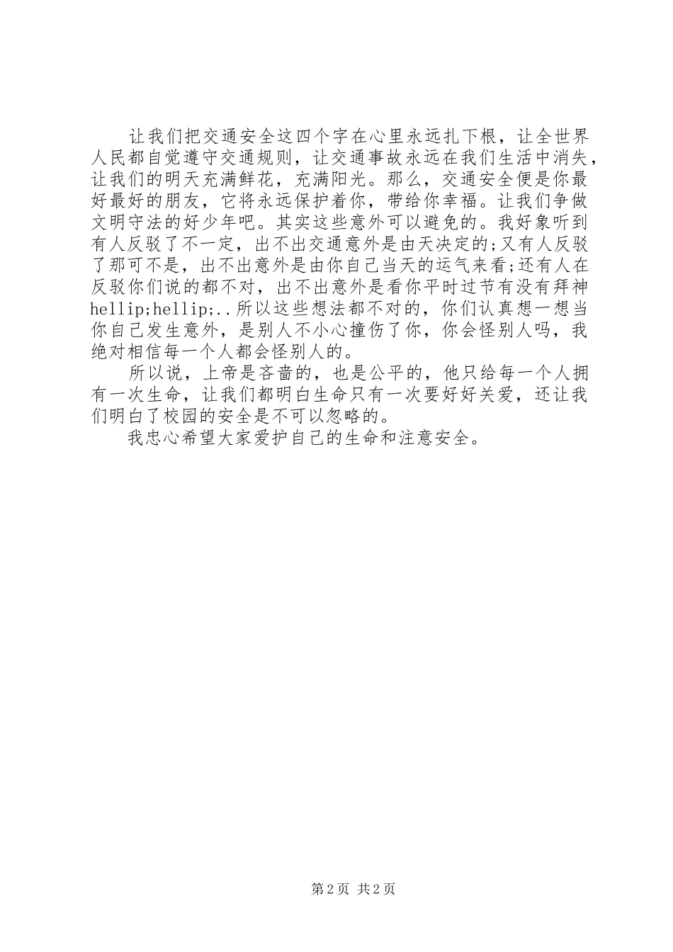 关注安全演讲稿范文_第2页