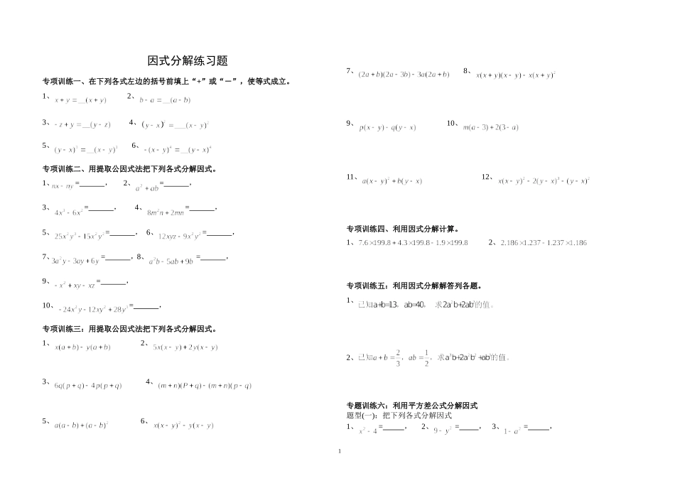 因式分解分类练习题(经典全面)_第1页