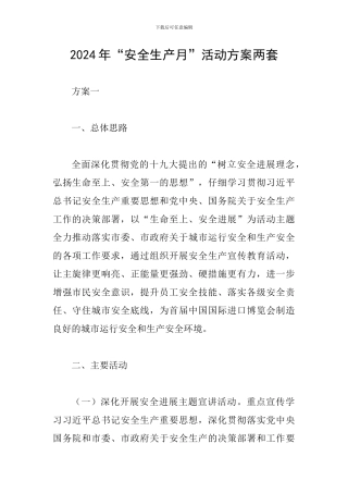 2024年“安全生产月”活动方案两套