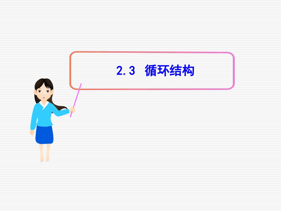 循环结构课件_第1页