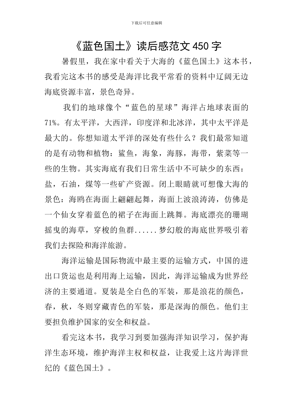 《蓝色国土》读后感范文450字_第1页