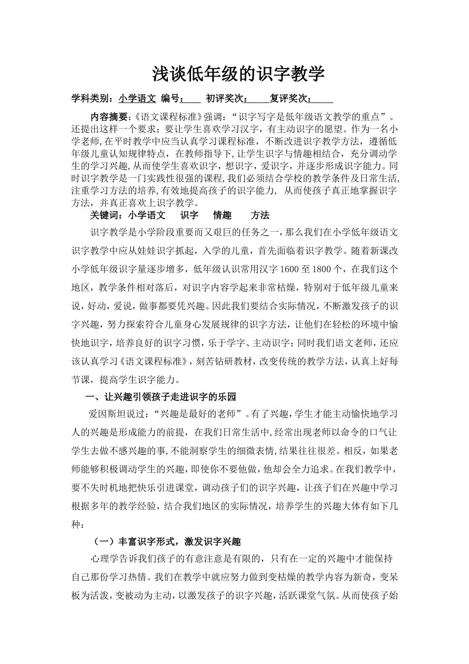 浅谈低年级的识字教学_第1页