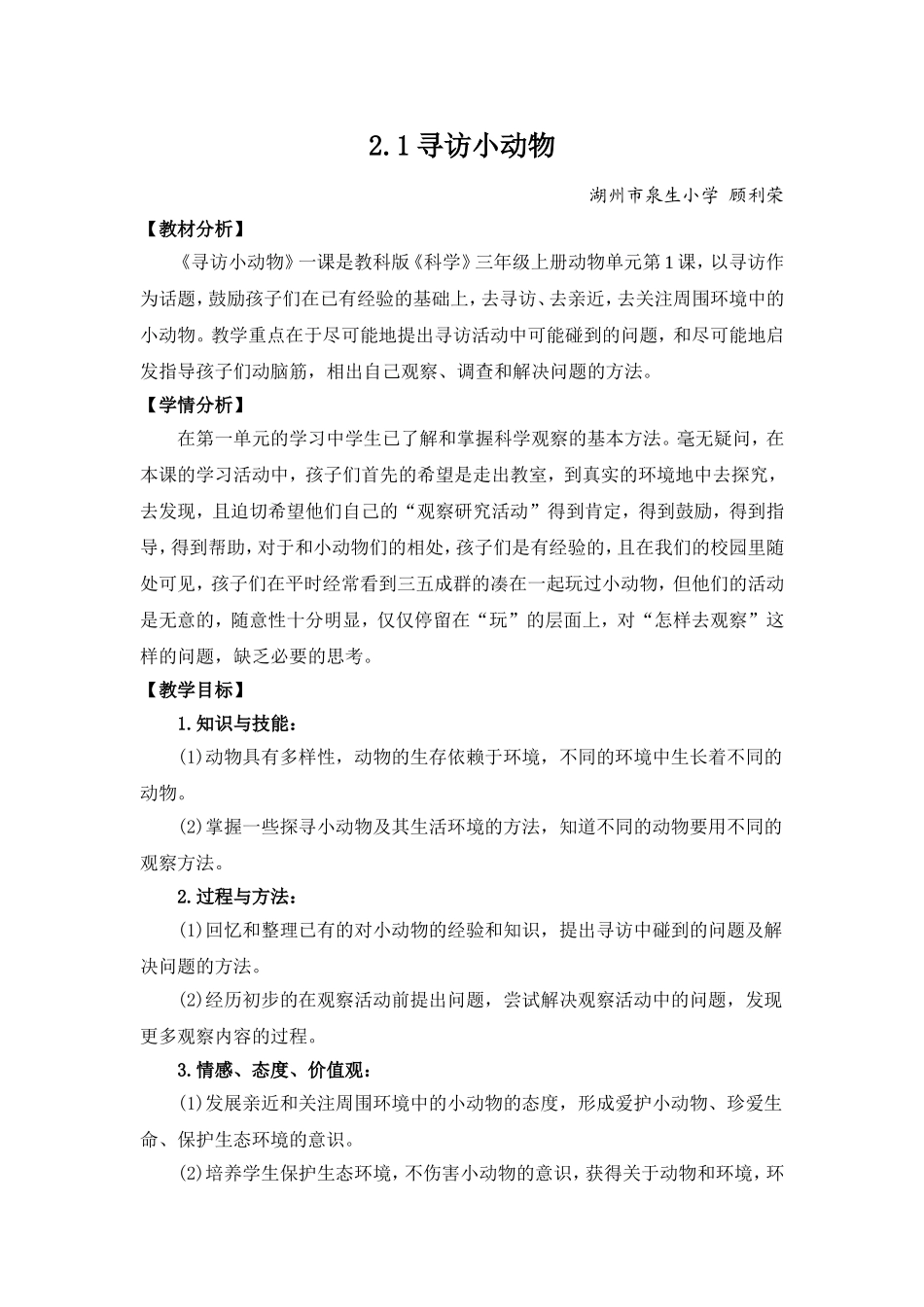 《寻访小动物》教学设计_第1页