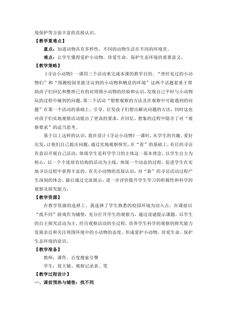 《寻访小动物》教学设计_第2页