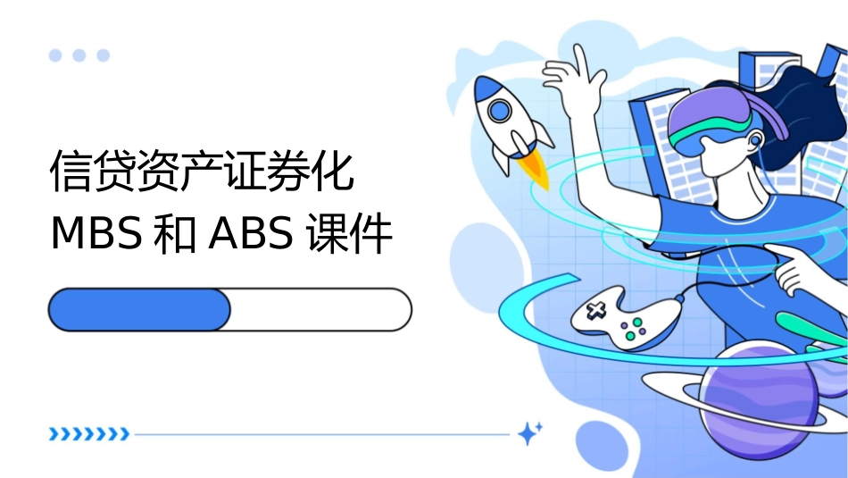 信贷资产证券化MBS和ABS课件1_第1页