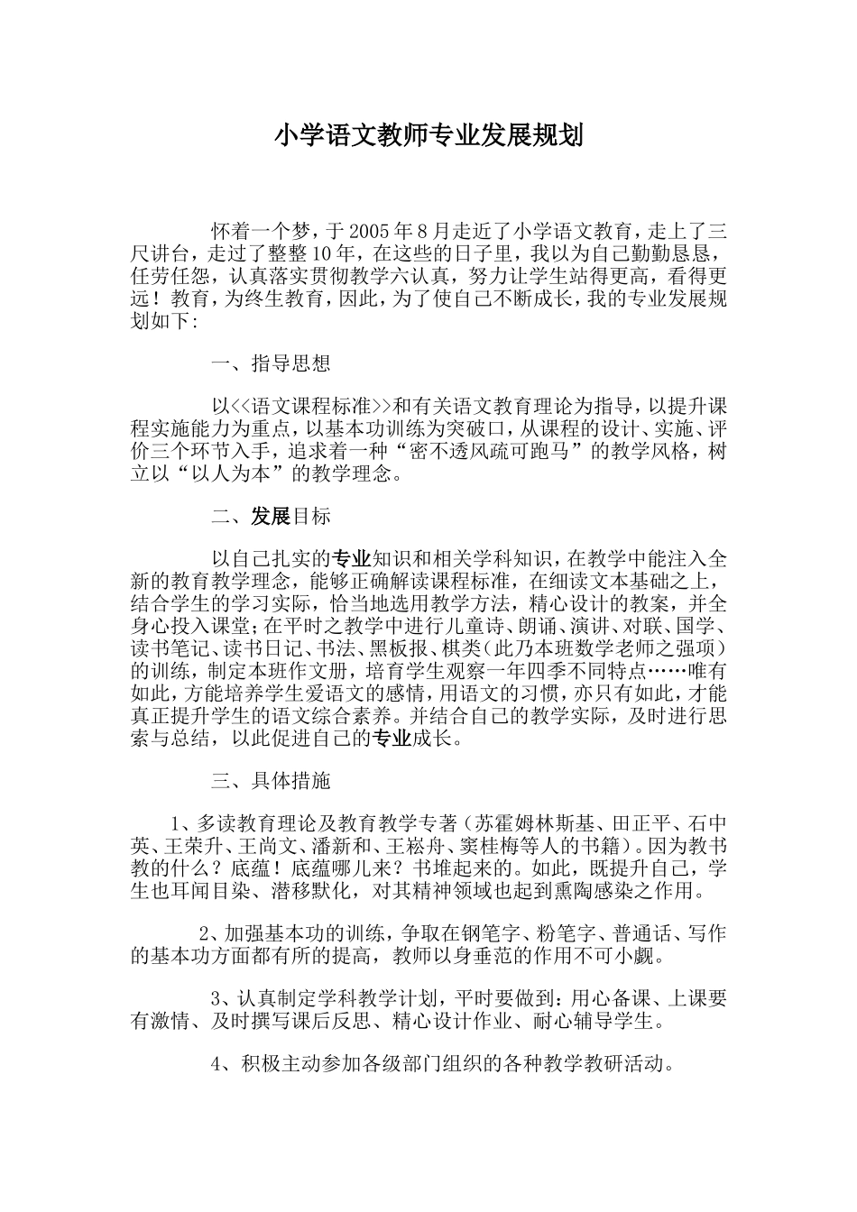 小学语文教师专业发展规划_第1页