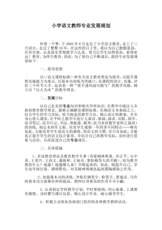 小学语文教师专业发展规划