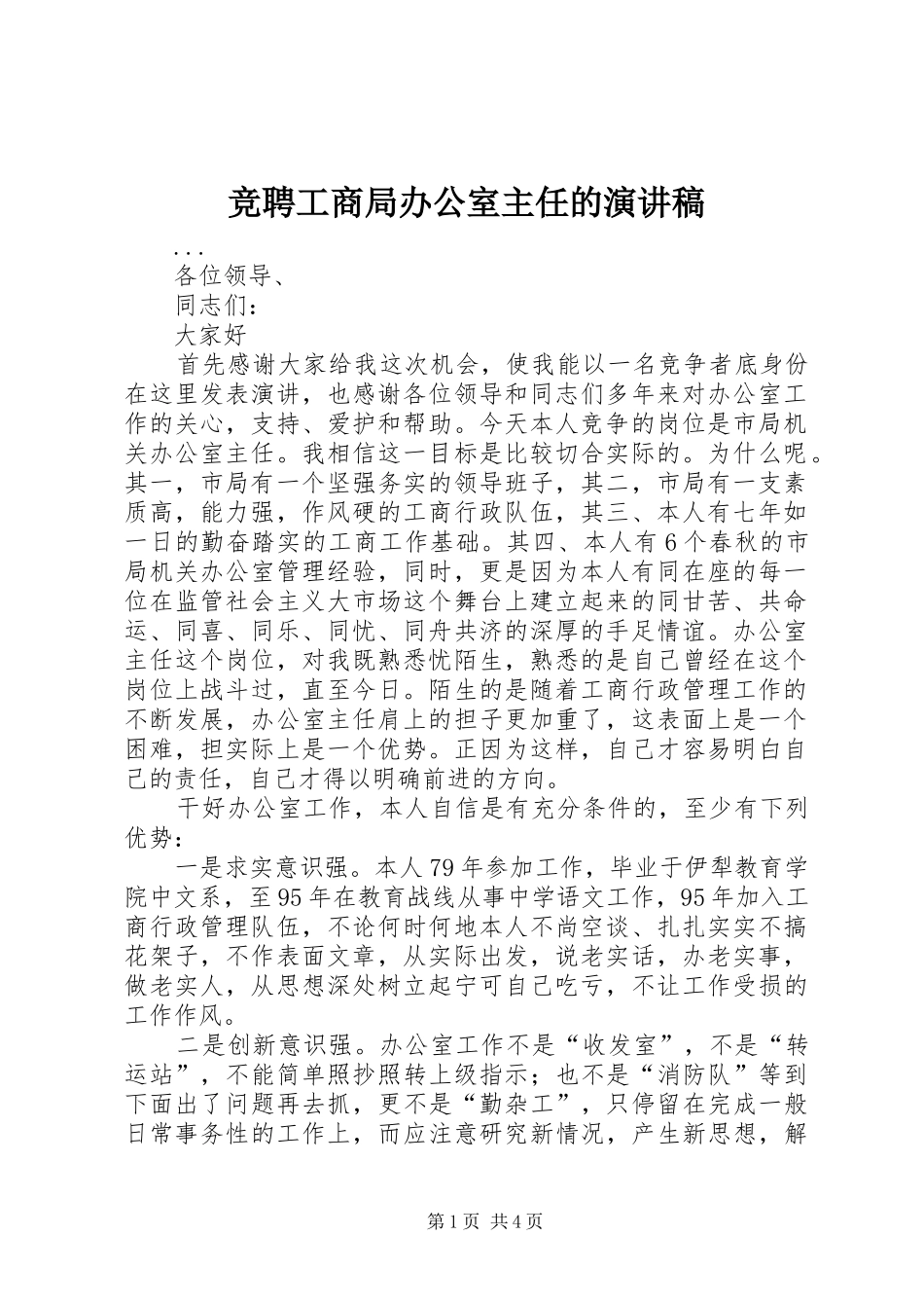 竞聘工商局办公室主任的演讲稿范文(15)_第1页
