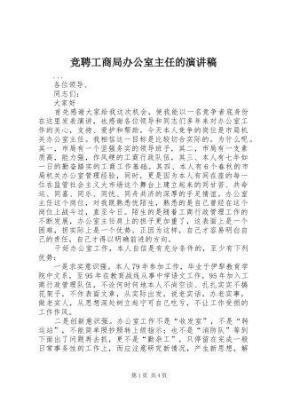 竞聘工商局办公室主任的演讲稿范文(15)