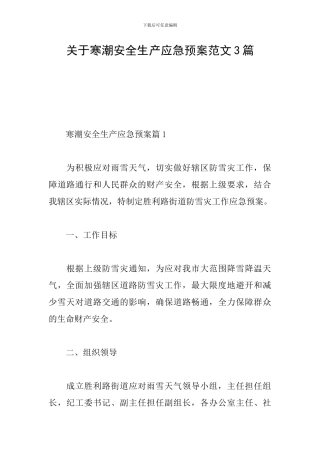 关于寒潮安全生产应急预案范文3篇