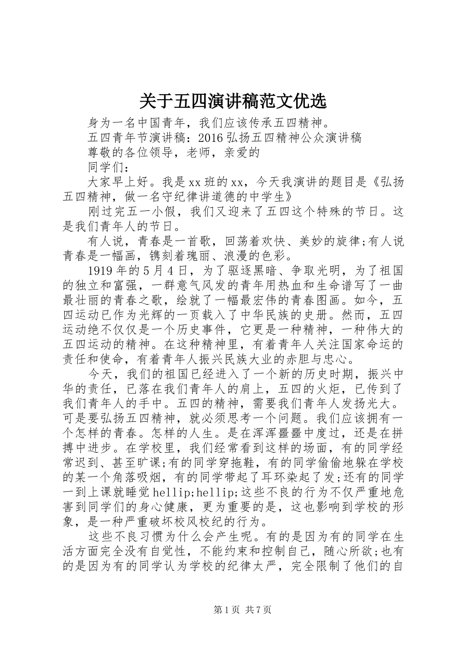 关于五四演讲范文优选_第1页