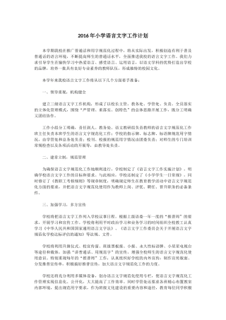 2016年小学语言文字工作计划