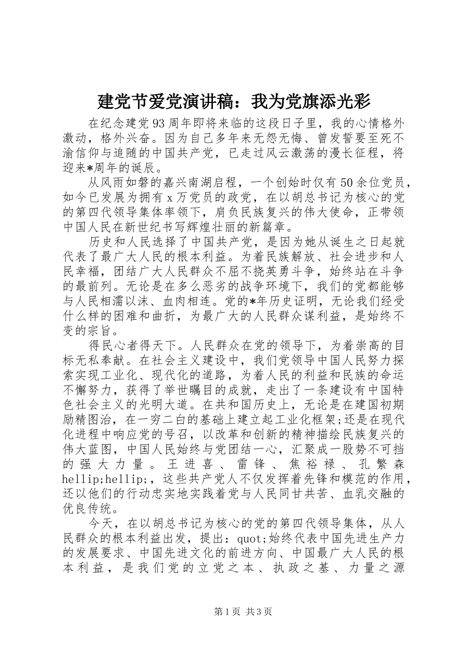 建党节爱党演讲稿范文：我为党旗添光彩_第1页