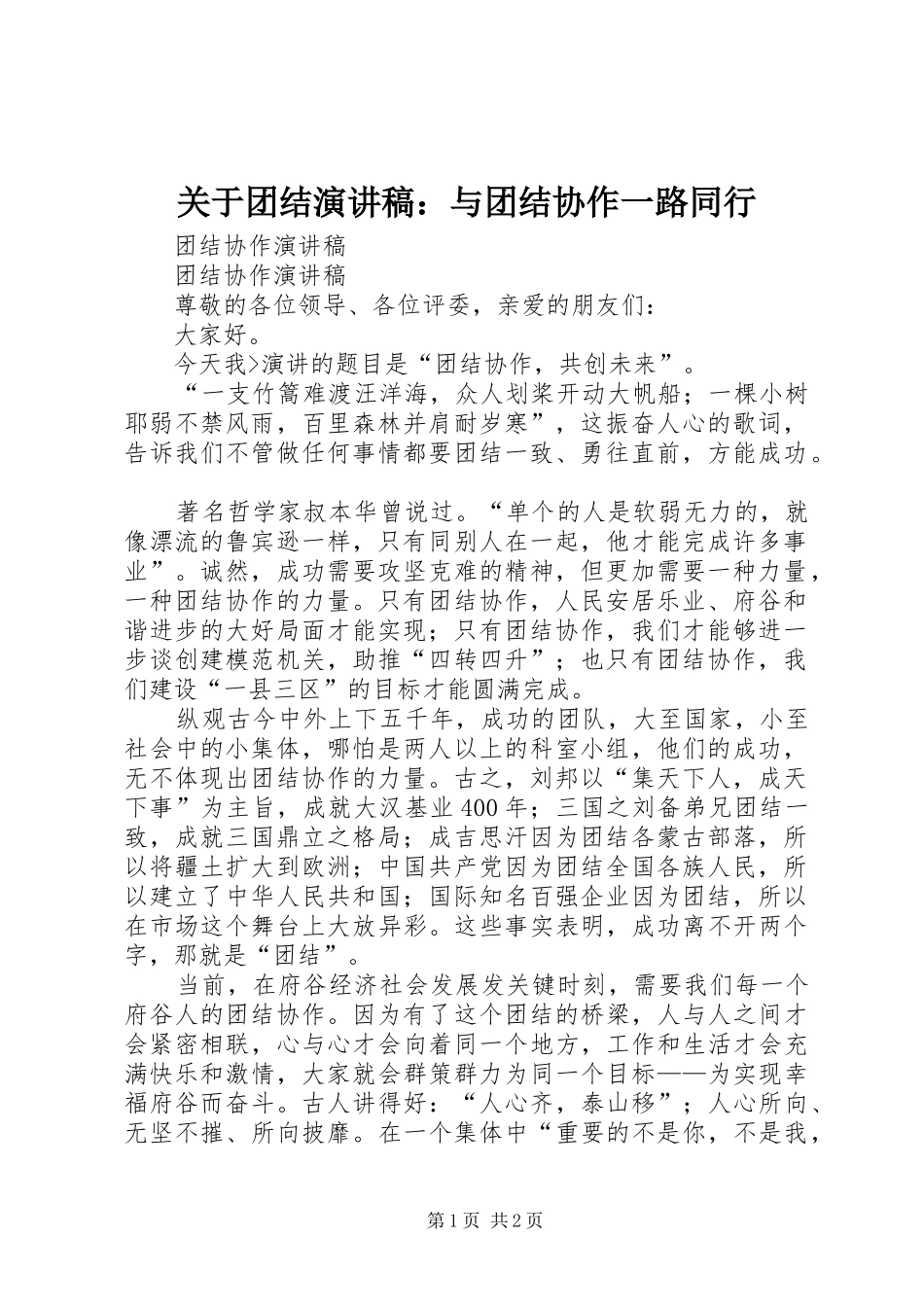 关于团结致辞演讲稿：与团结协作一路同行_第1页